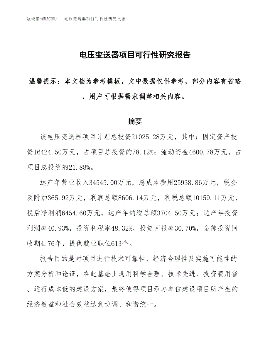 2019电压变送器项目可行性研究报告参考大纲.docx_第1页