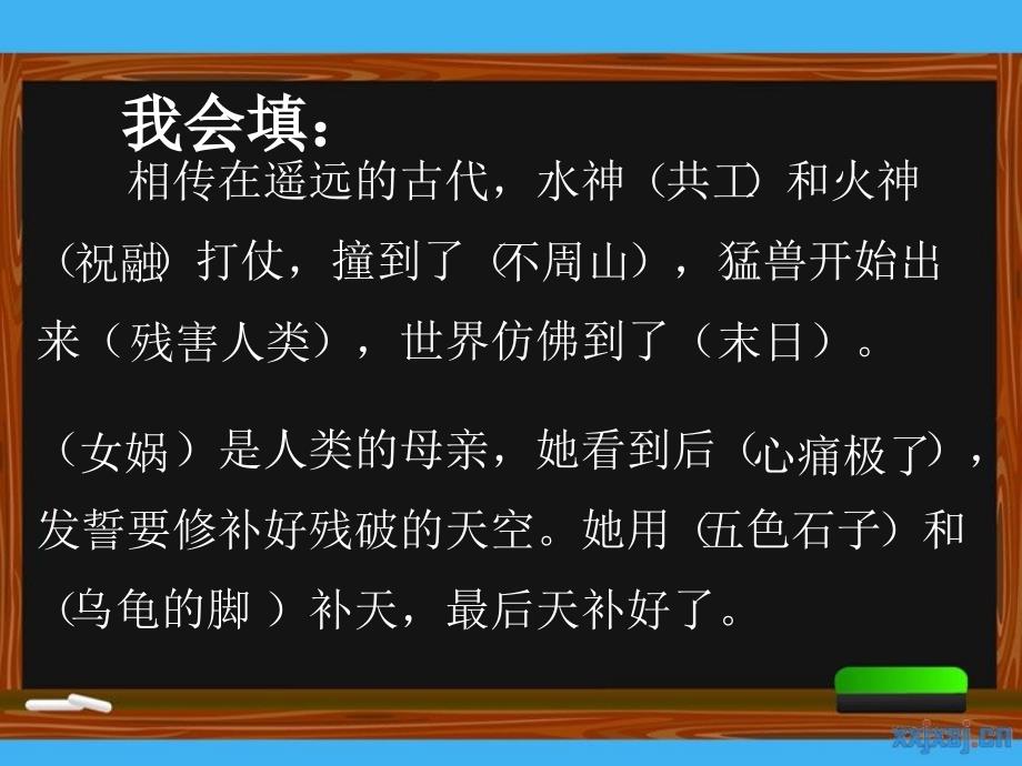 语文北师大二年级下册女蜗补天_第3页