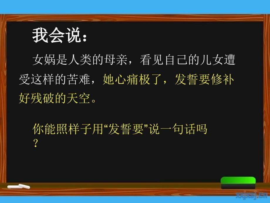 语文北师大二年级下册女蜗补天_第5页