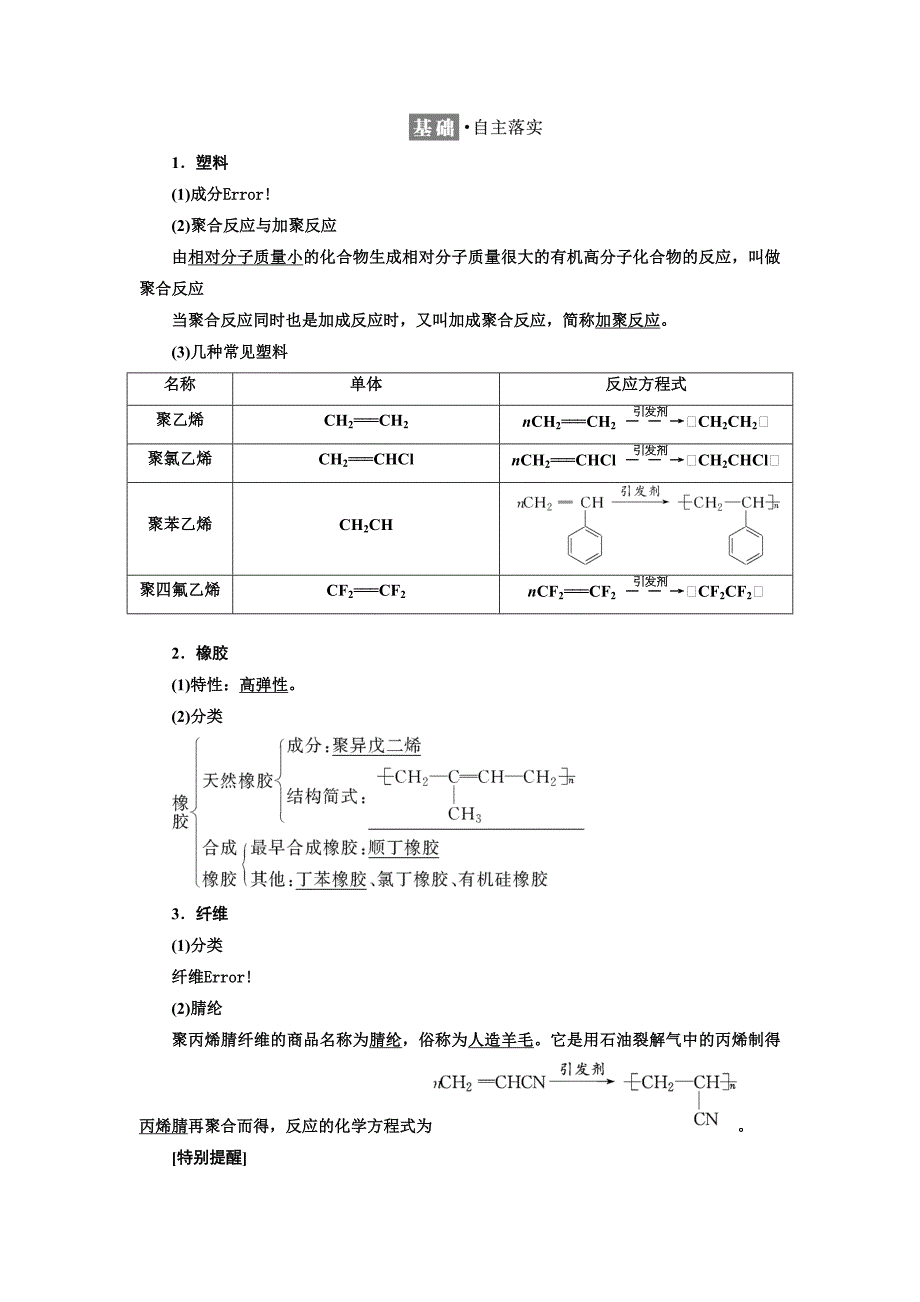 2018-2019学年化学同步鲁科版必修2学案：第3章 第4节 塑料　橡胶　纤维 Word版含解析_第3页