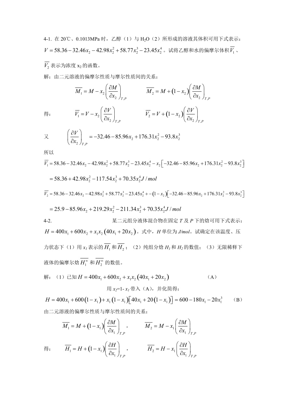 第四章流体混合物的热力学性质_第1页