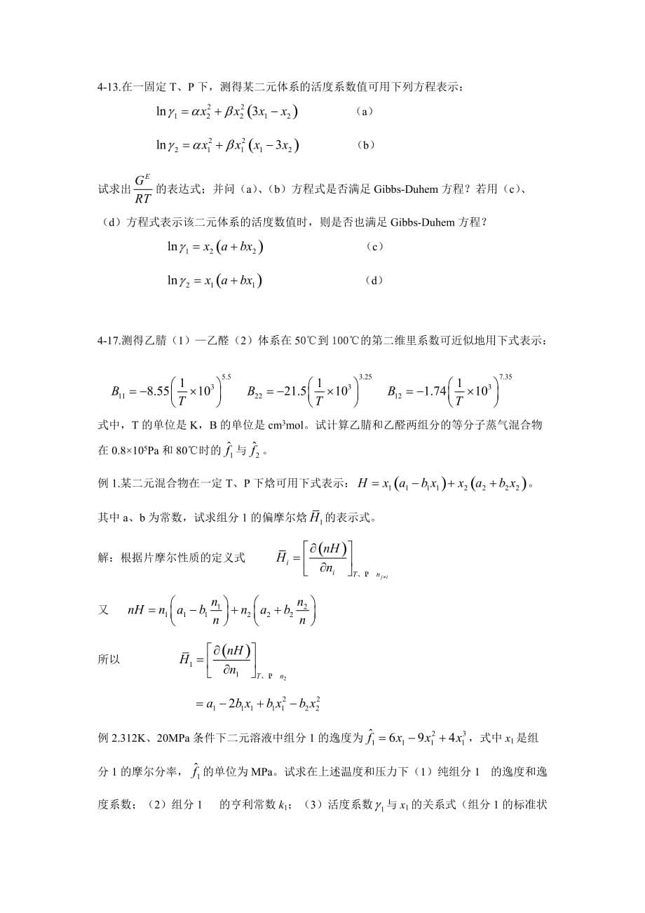 第四章流体混合物的热力学性质_第5页