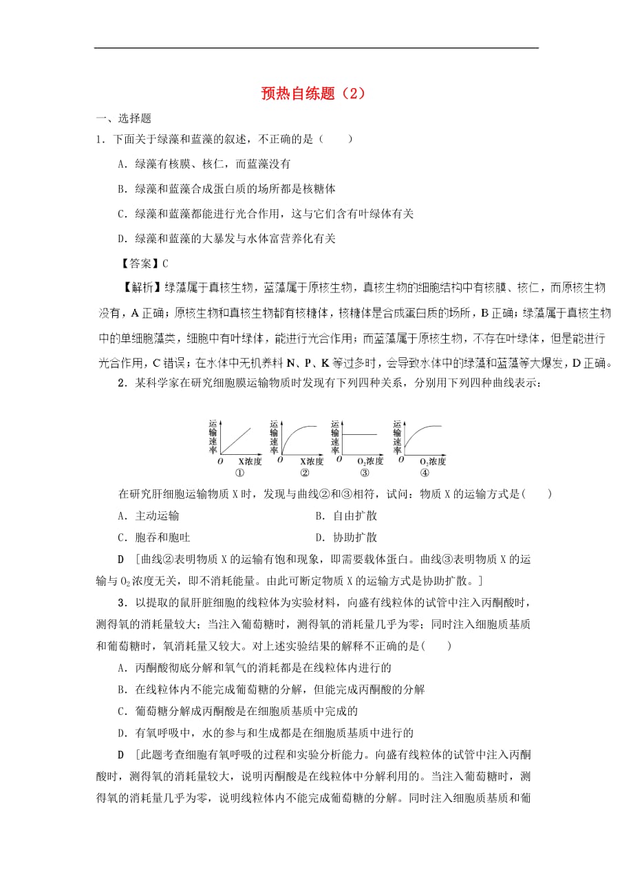 2019年高考生物一轮复习 预热自练题（2）新人教版_第1页