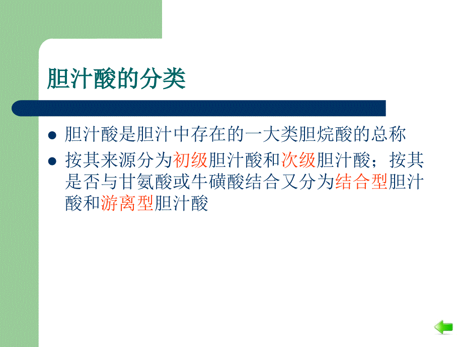 胆汁与胆汁酸的代谢知识讲堂_第3页