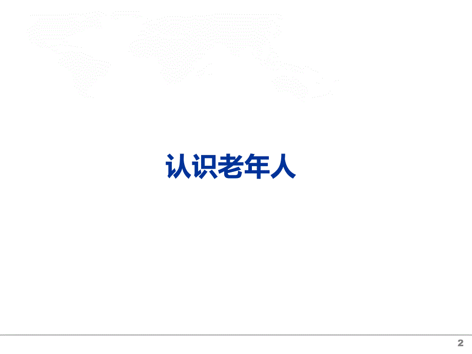 适老化设计.ppt_第2页