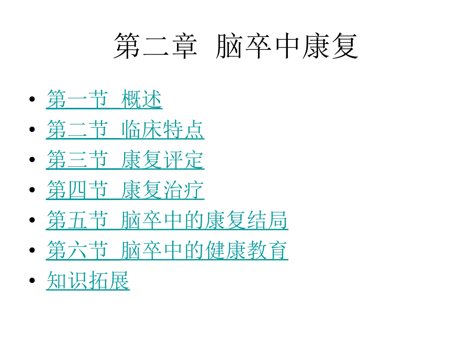 神经康复学2-脑卒中康复.ppt_第2页