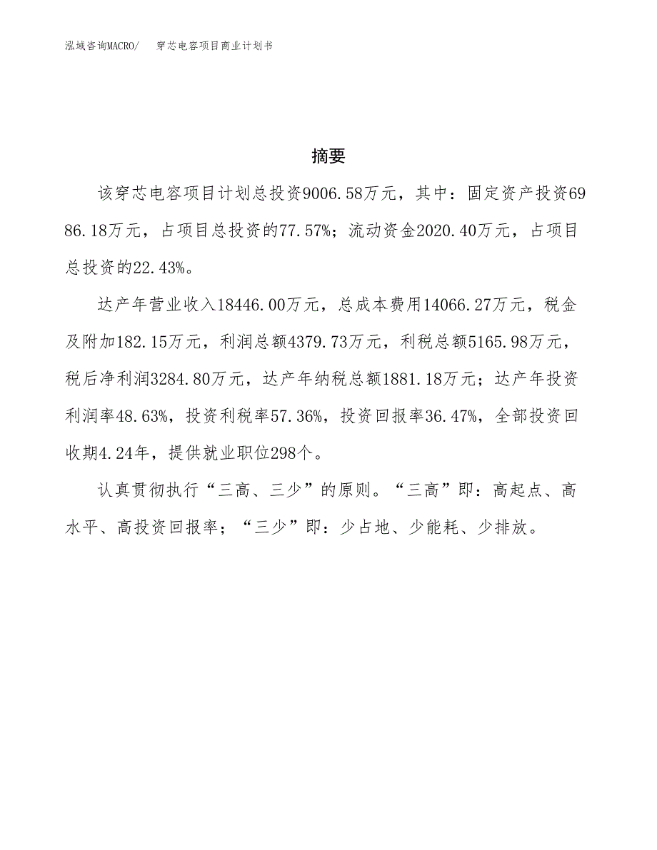 穿芯电容项目商业计划书参考模板.docx_第3页