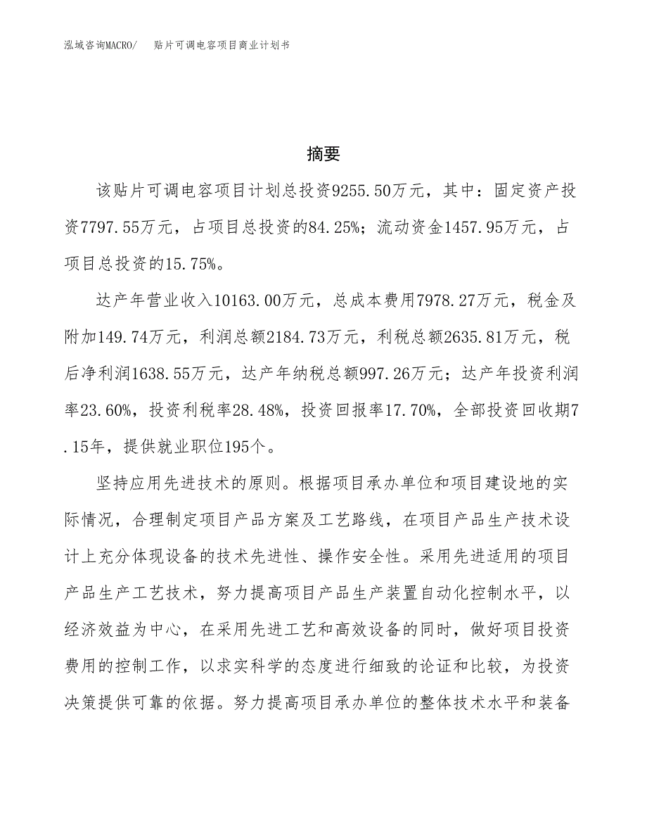 贴片可调电容项目商业计划书参考模板.docx_第3页