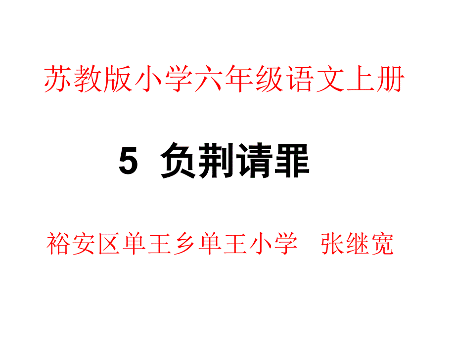 苏教版小学六年级语文上册第五课《负荆请罪》.ppt_第1页