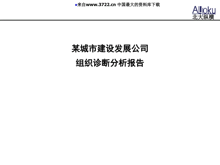 2019年某城市建设发展公司组织诊断分析报告培训课件_第1页