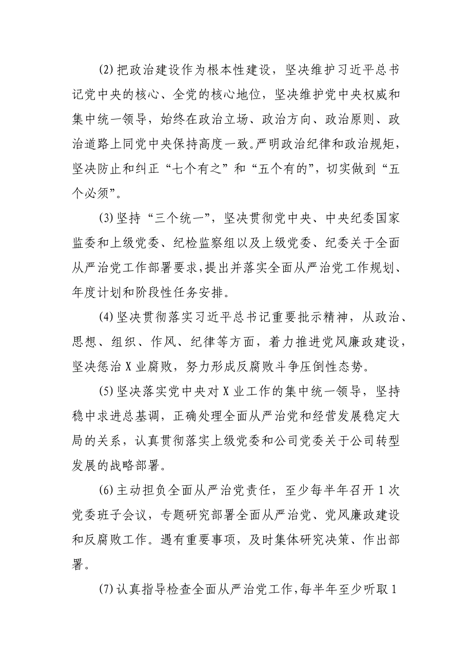 落实全面从严治党主体责任清单a_第2页