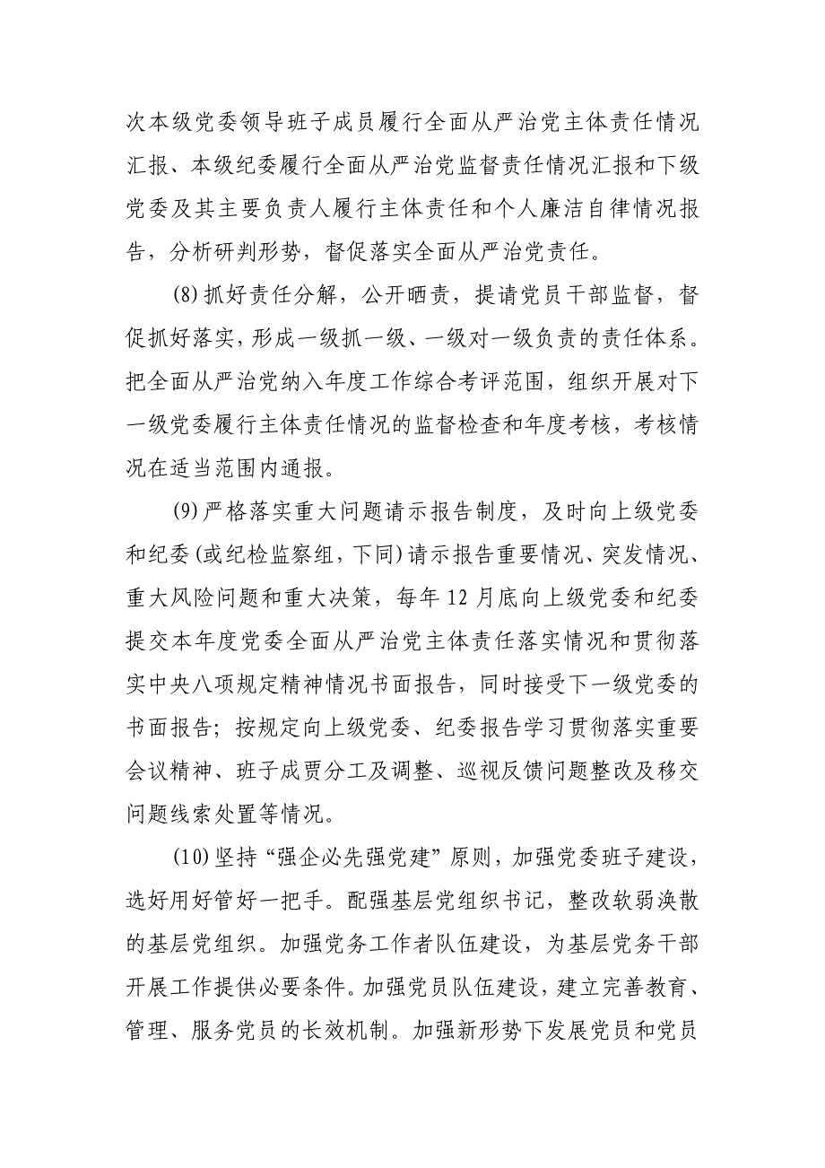 落实全面从严治党主体责任清单a_第3页