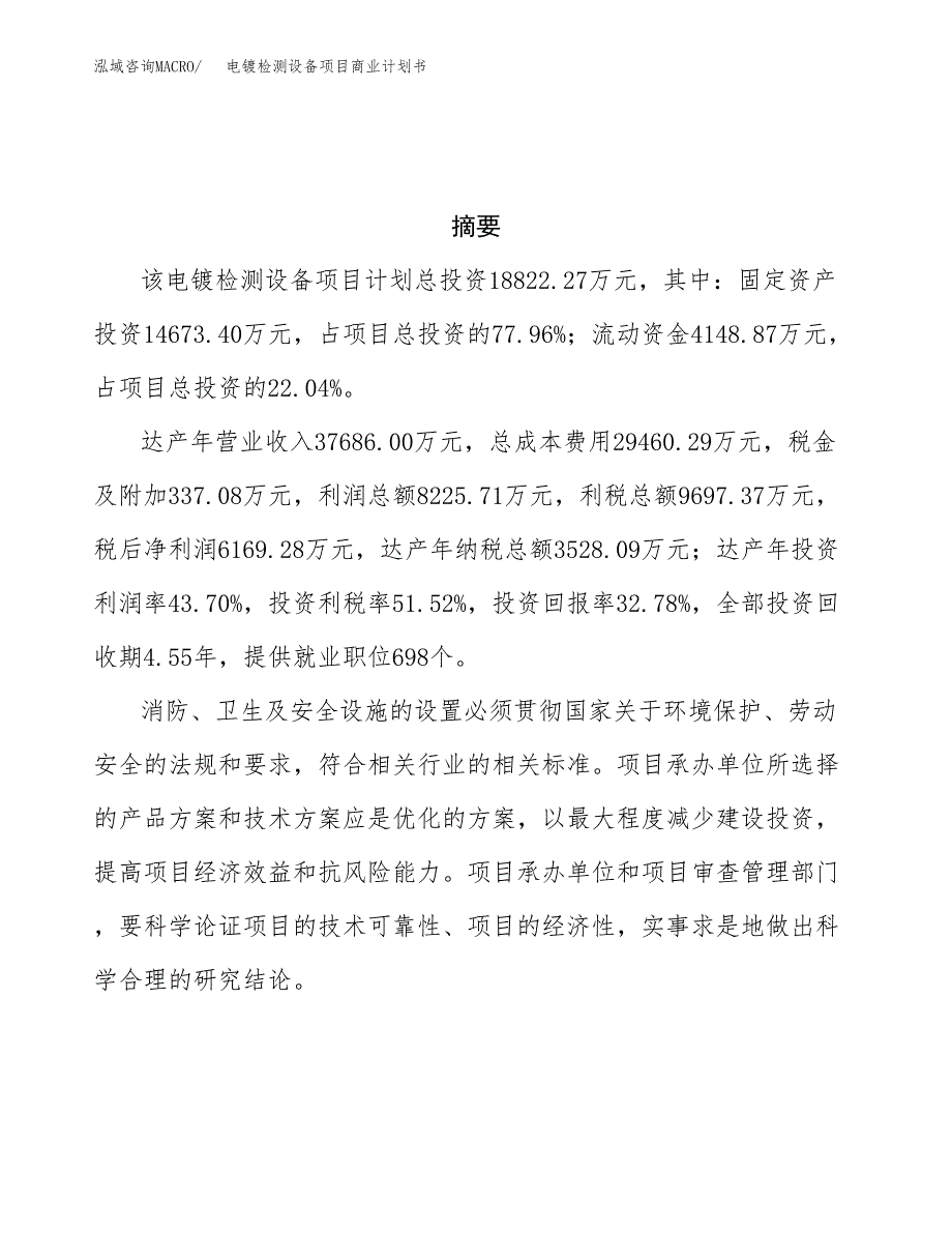 电镀检测设备项目商业计划书参考模板.docx_第3页