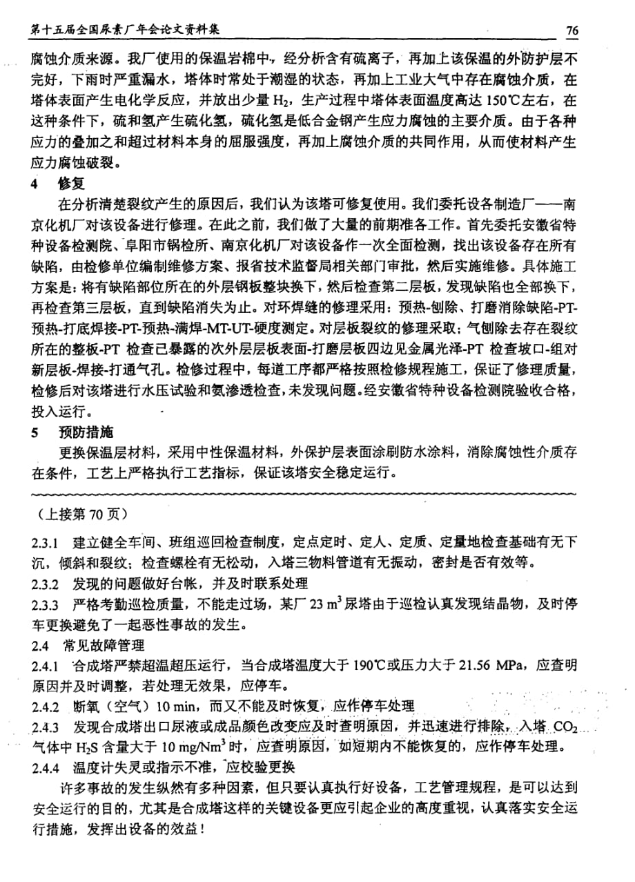 尿素合成塔外层板出现裂纹的原因及修理方法_第2页