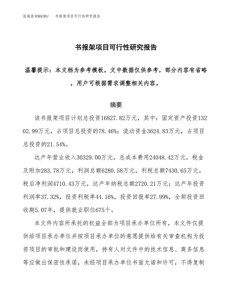 2019书报架项目可行性研究报告参考大纲.docx_第1页