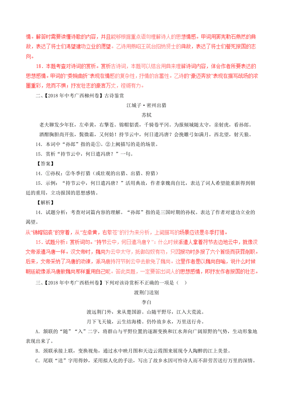 2018年中考语文试题分项版解析汇编：（第03期）专题13 诗歌鉴赏（含解析）_第2页