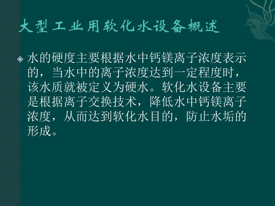 工业软化水设备原理要求分析资料 下载_第3页