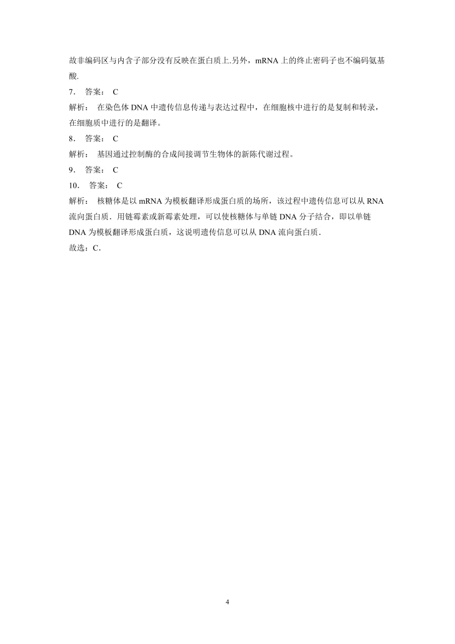 江苏省2018届高考生物复习专项练习：基因的表达-基因对性状的控制-中心法则的提出及其发展(1)（附答案）$803979.doc_第4页