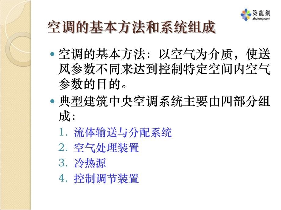 空调技术讲稿.ppt_第5页