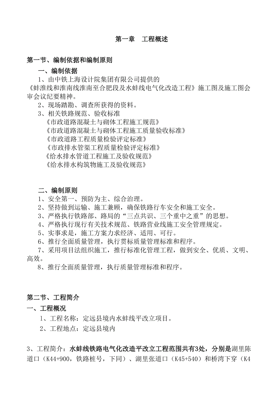 定远县境内水蚌线平改立项目整体施工技术_第1页