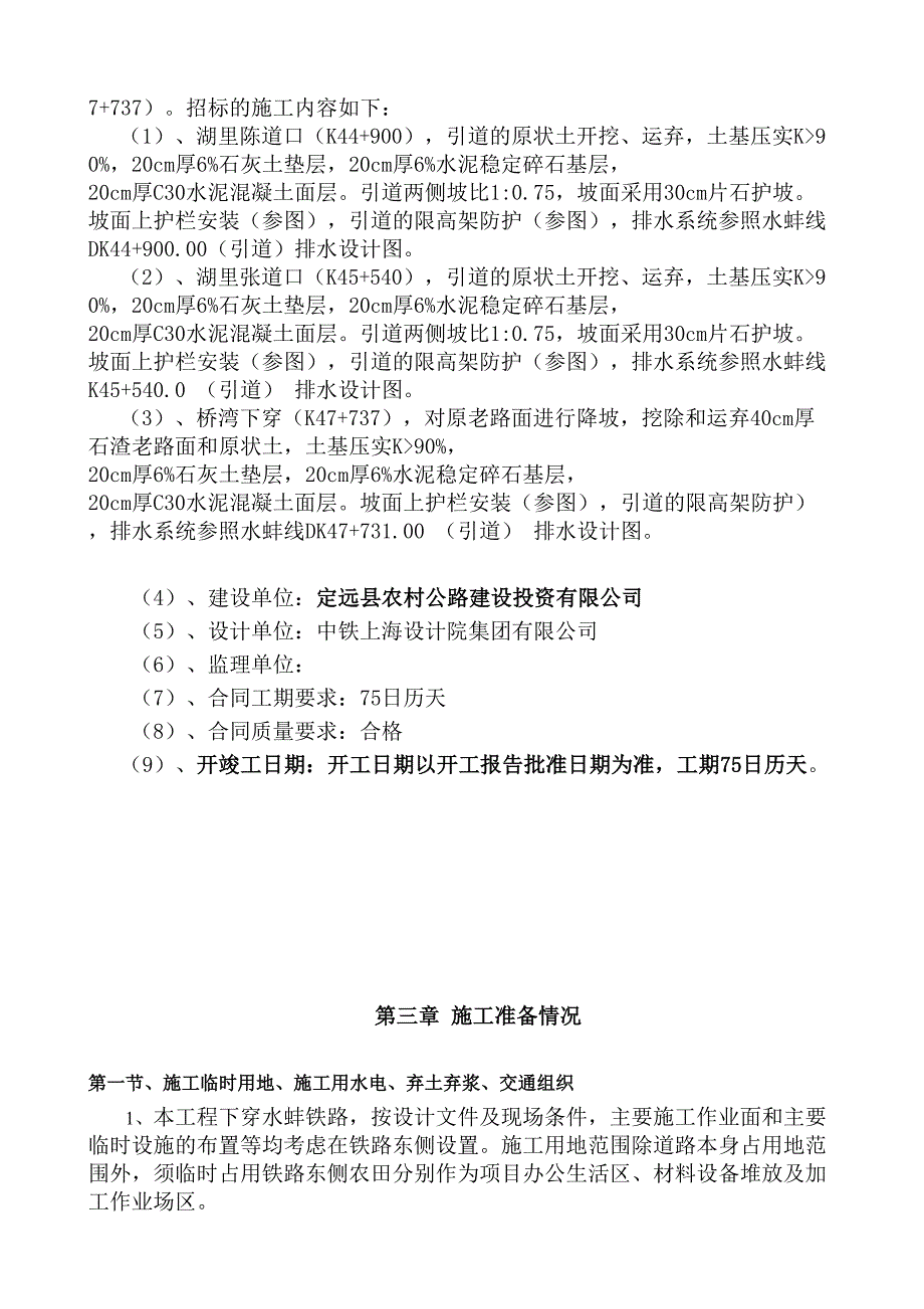 定远县境内水蚌线平改立项目整体施工技术_第2页