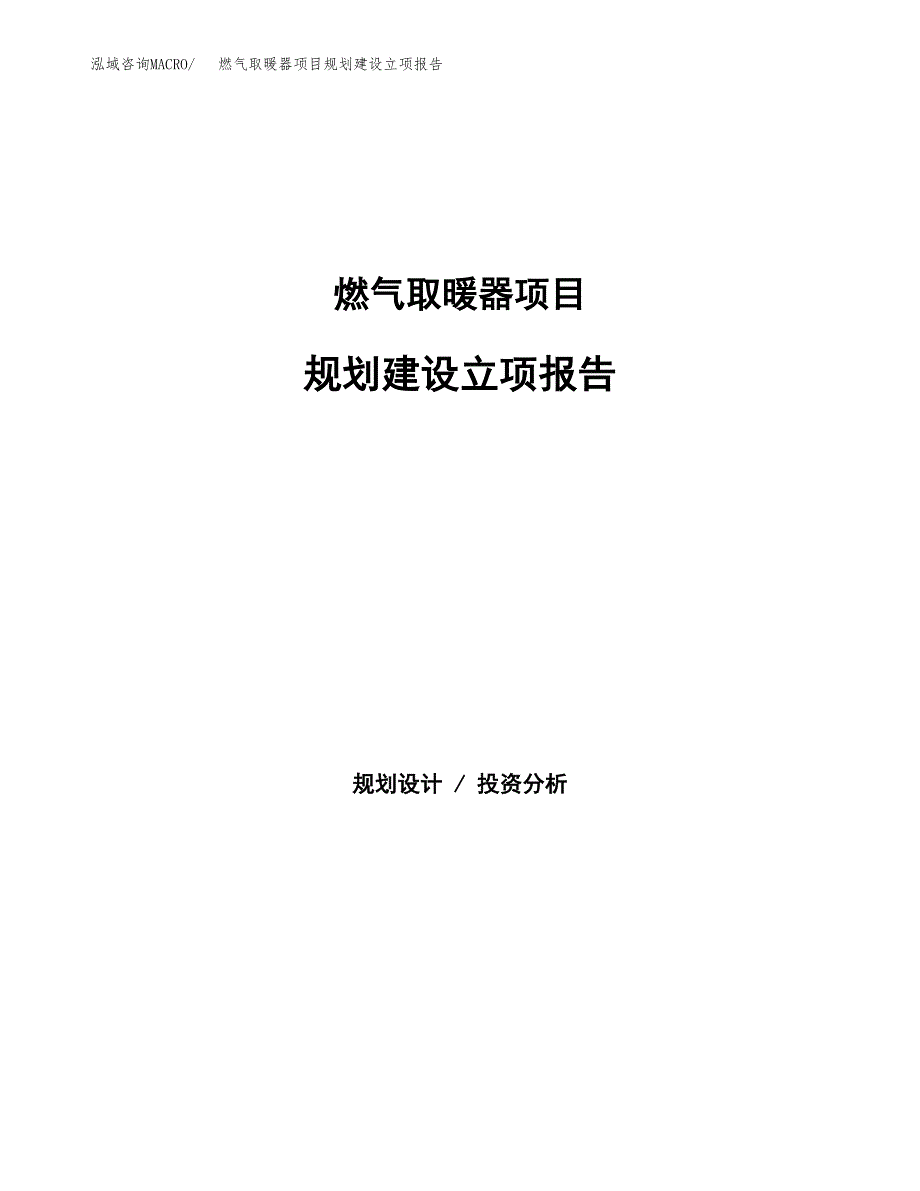 燃气取暖器项目规划建设立项报告_第1页