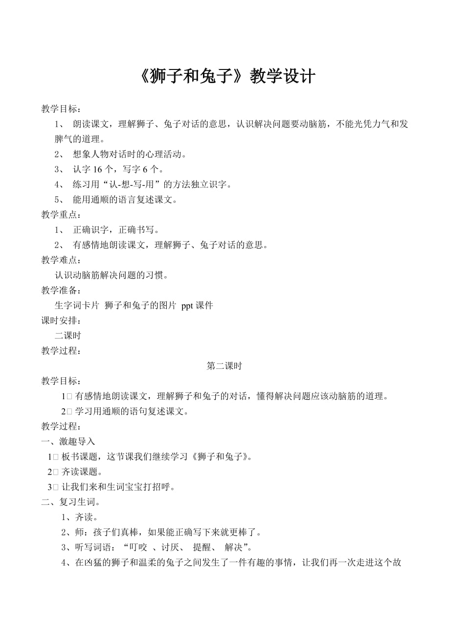 北师大版二年级下册狮子和兔子教学设计_第1页