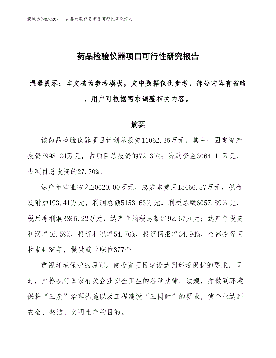 2019药品检验仪器项目可行性研究报告参考大纲.docx_第1页