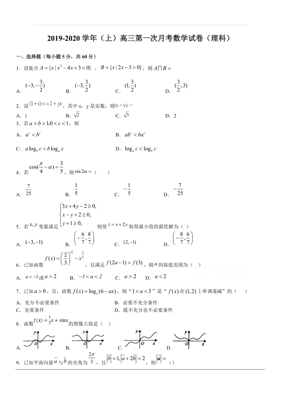 江西省宜春市宜丰中学2020届高三上学期第一次月考数学（理）试卷 含答案_第1页