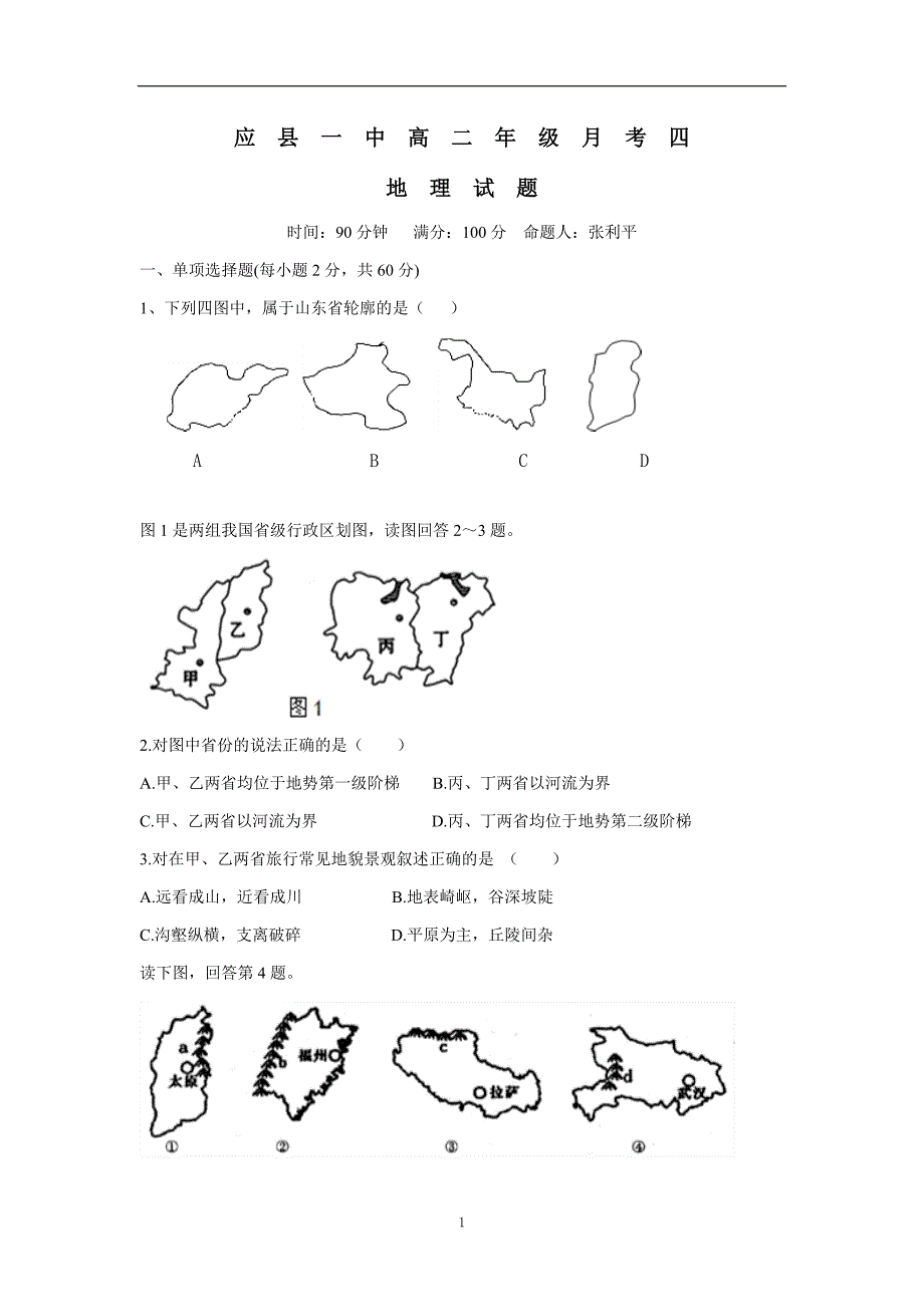 山西省17—18学学年上学期高二月考（四）地理试题（答案）$.doc_第1页