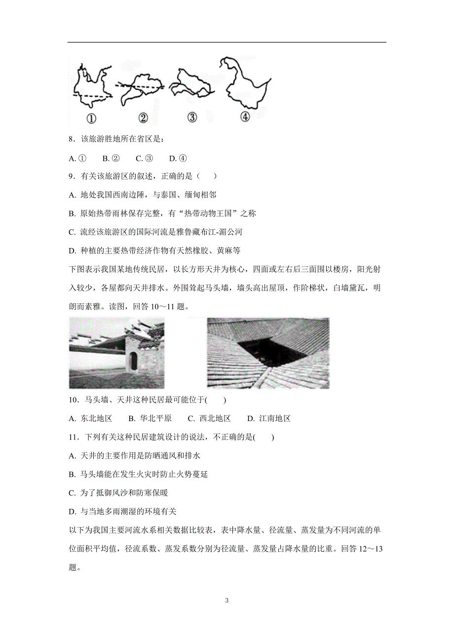 山西省17—18学学年上学期高二月考（四）地理试题（答案）$.doc_第3页