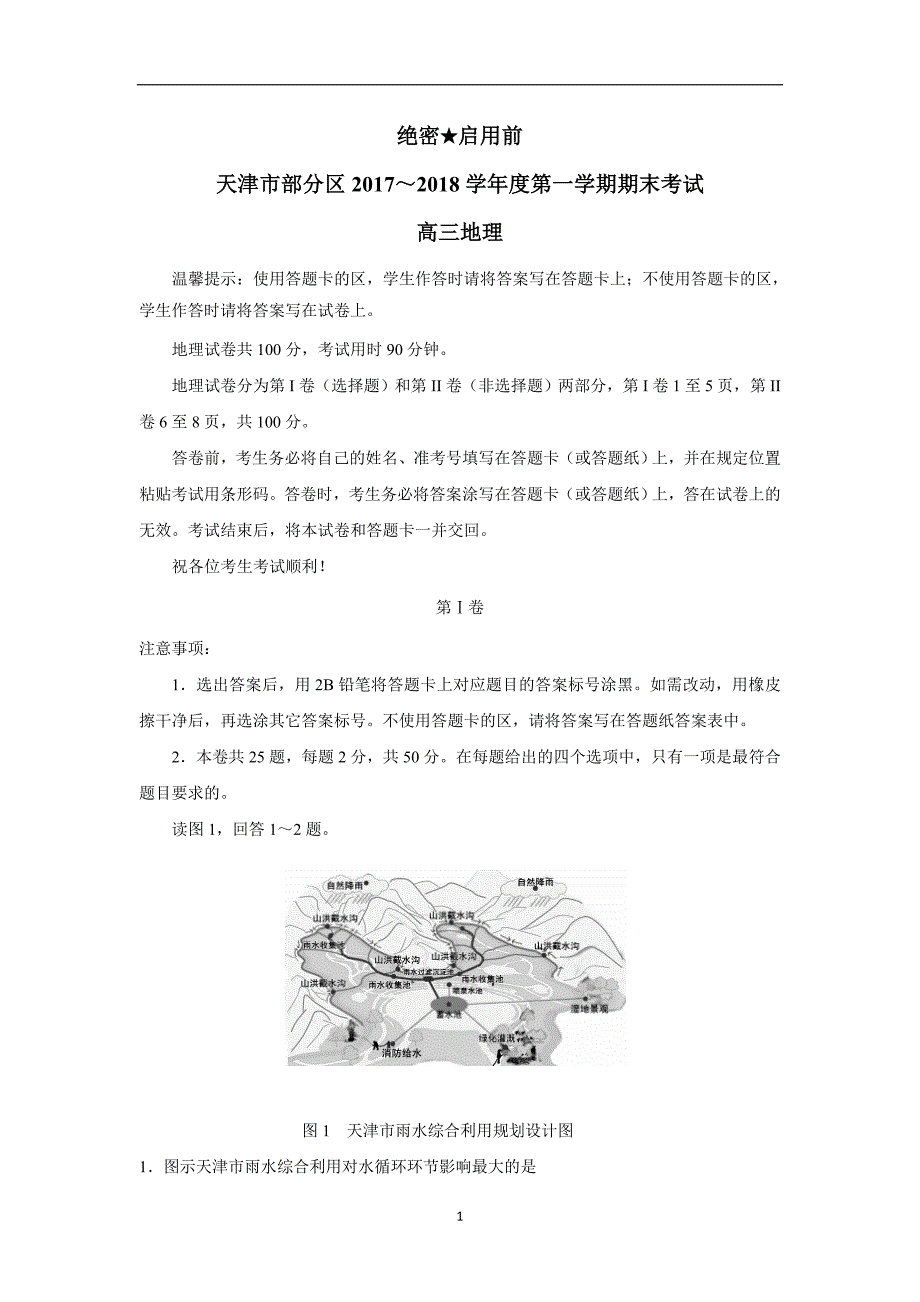 天津市部分区2018届高三上学期期末考试地理试题（答案）$.doc_第1页