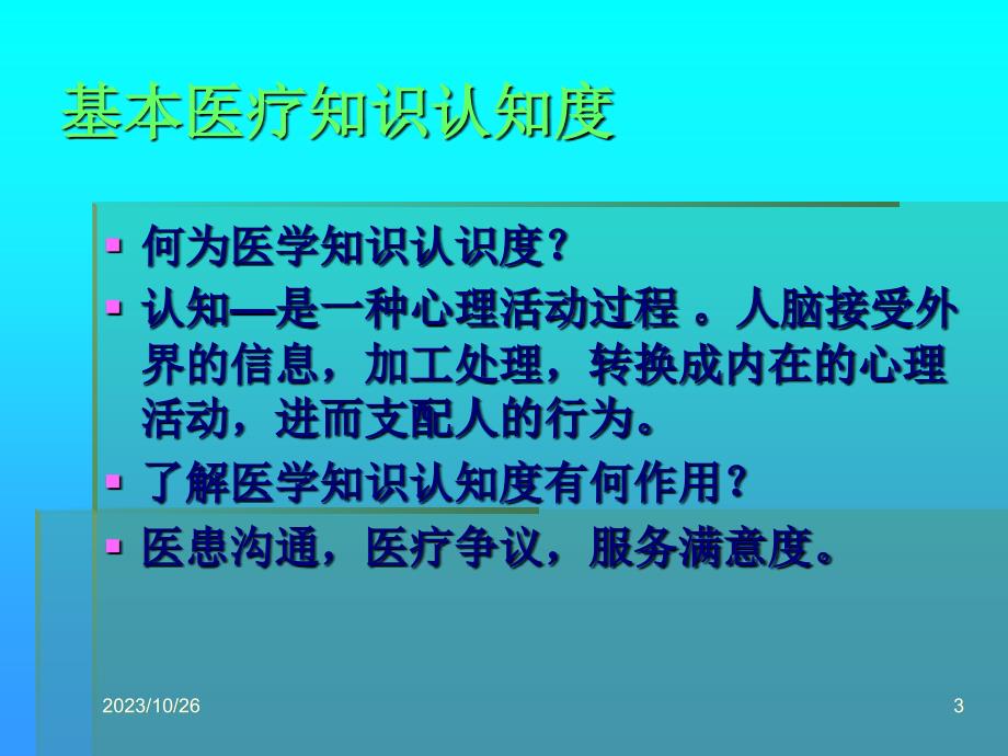 社区医学知识认知度与危机病症识别（庄再生继教）_第3页