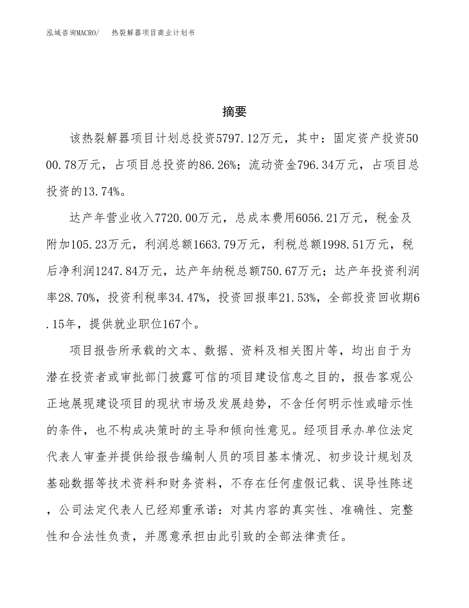 热裂解器项目商业计划书参考模板.docx_第3页