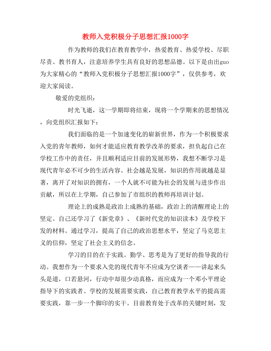 教师入党积极分子思想汇报1000字_第1页