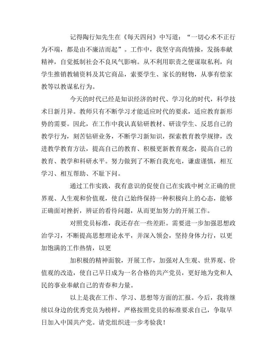 教师入党积极分子思想汇报1000字_第5页