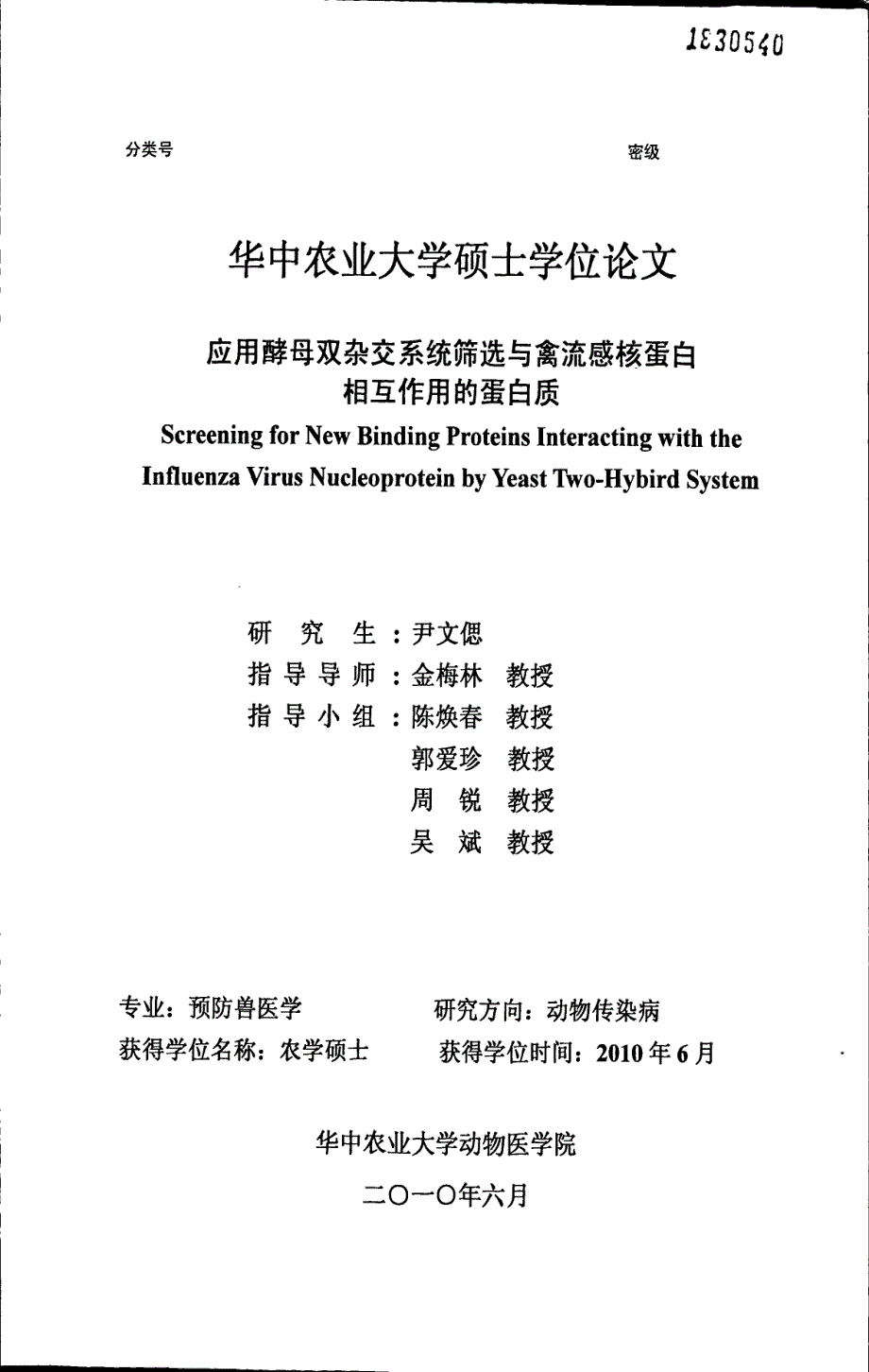 应用酵母双杂交系统筛选与禽流感核蛋白相互作用的蛋白质_第1页