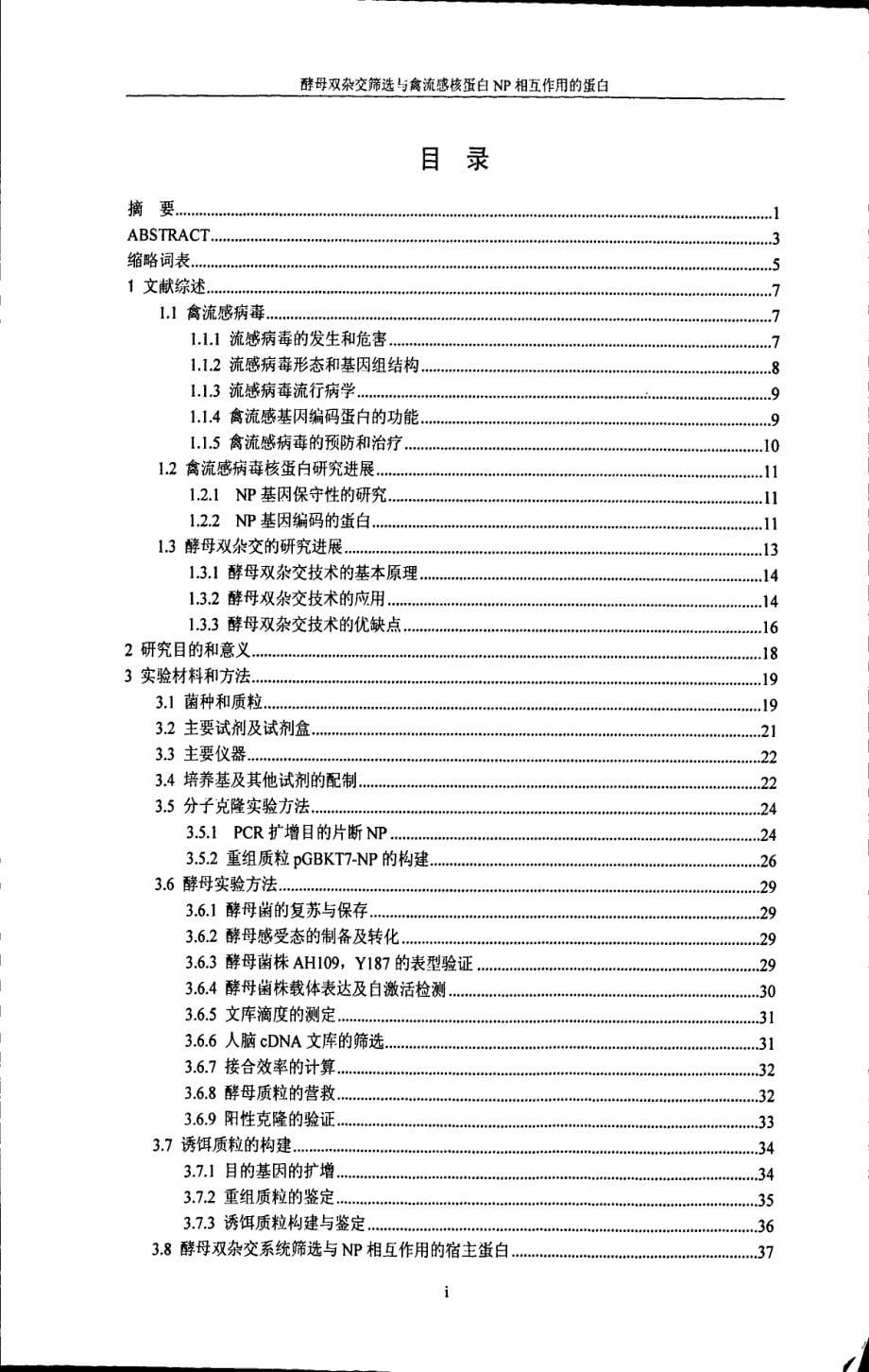 应用酵母双杂交系统筛选与禽流感核蛋白相互作用的蛋白质_第5页