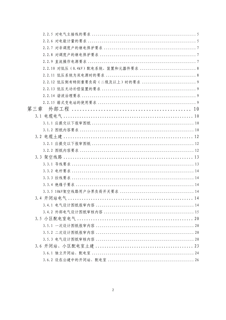 北京电力公司10千伏及以下客户工程图纸审核标准 试行 -配_第4页