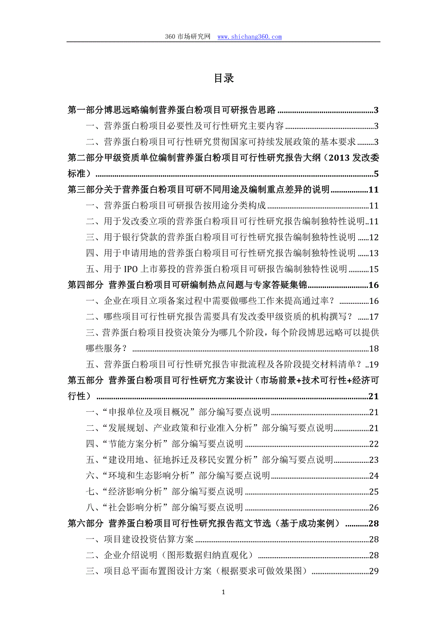 营养蛋白粉项目可行性研究报告(发改立项备案+2013年最新案例范文)详细编制方案_第2页