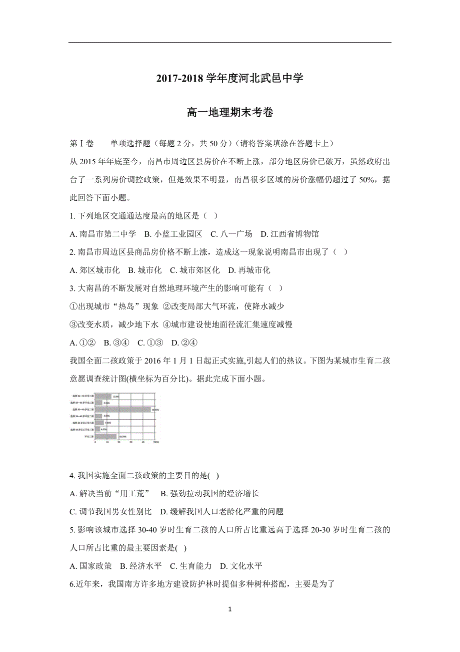 河北省武邑中学17—18学学年下学期高一期末考试地理试题（答案）$.doc_第1页