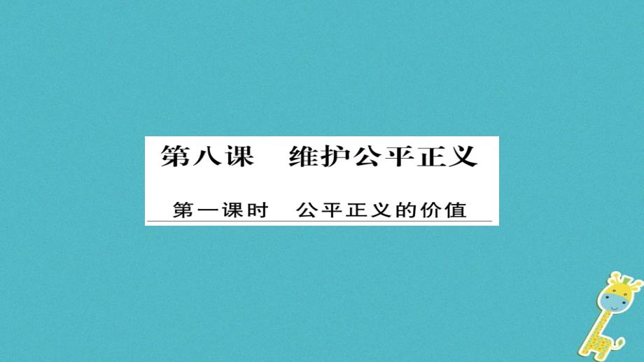 初二道德与法治下册 第四单元 崇尚法治精神 第八课 维护公平正义 第1框 公平正义的价值习题 新人教版_第1页