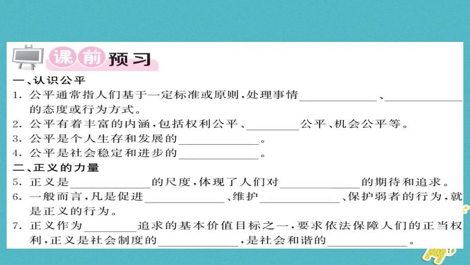 初二道德与法治下册 第四单元 崇尚法治精神 第八课 维护公平正义 第1框 公平正义的价值习题 新人教版_第2页