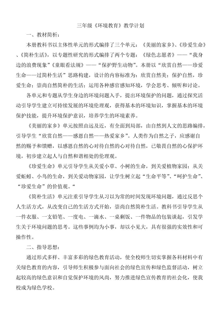 三年级环境教育教学计划三部分_第1页