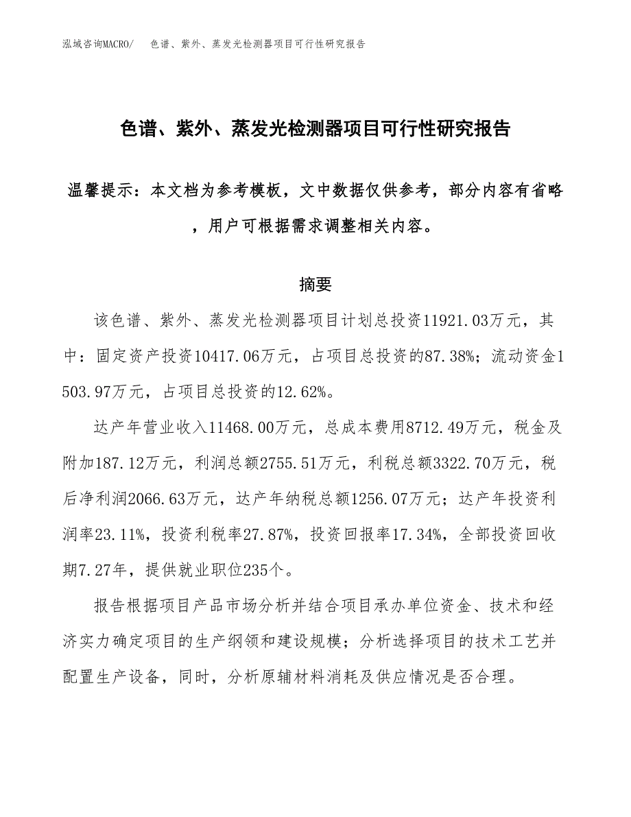 2019色谱、紫外、蒸发光检测器项目可行性研究报告参考大纲.docx_第1页