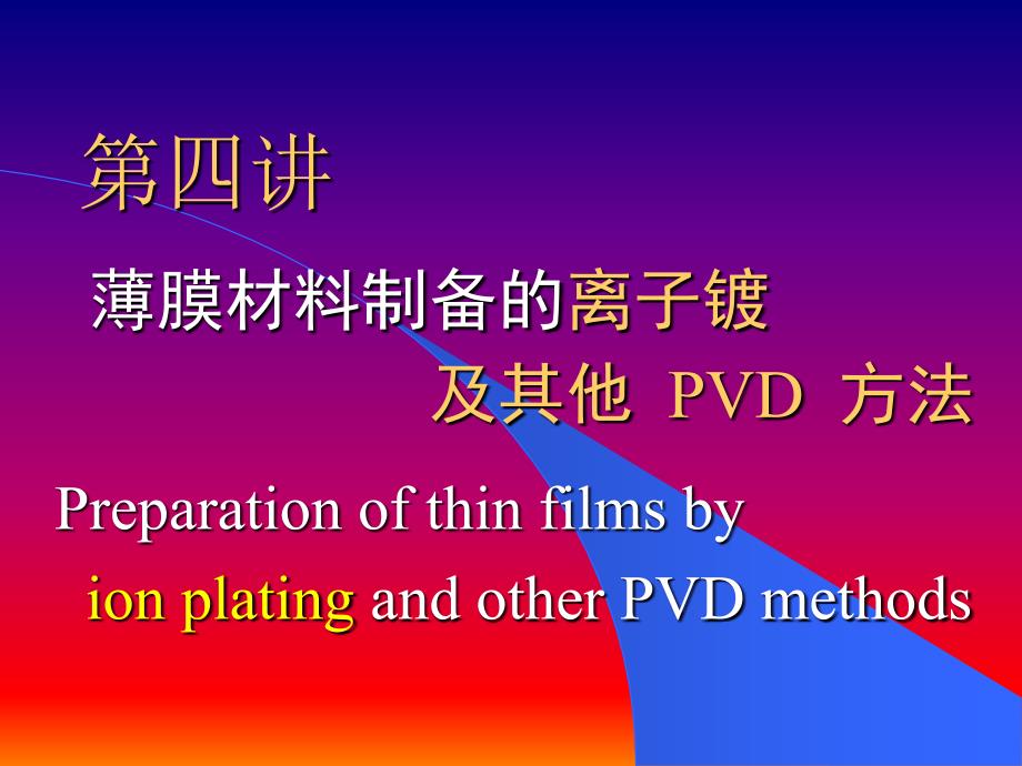 北京科技大学__第四讲___离子镀和他PVD方法_第2页