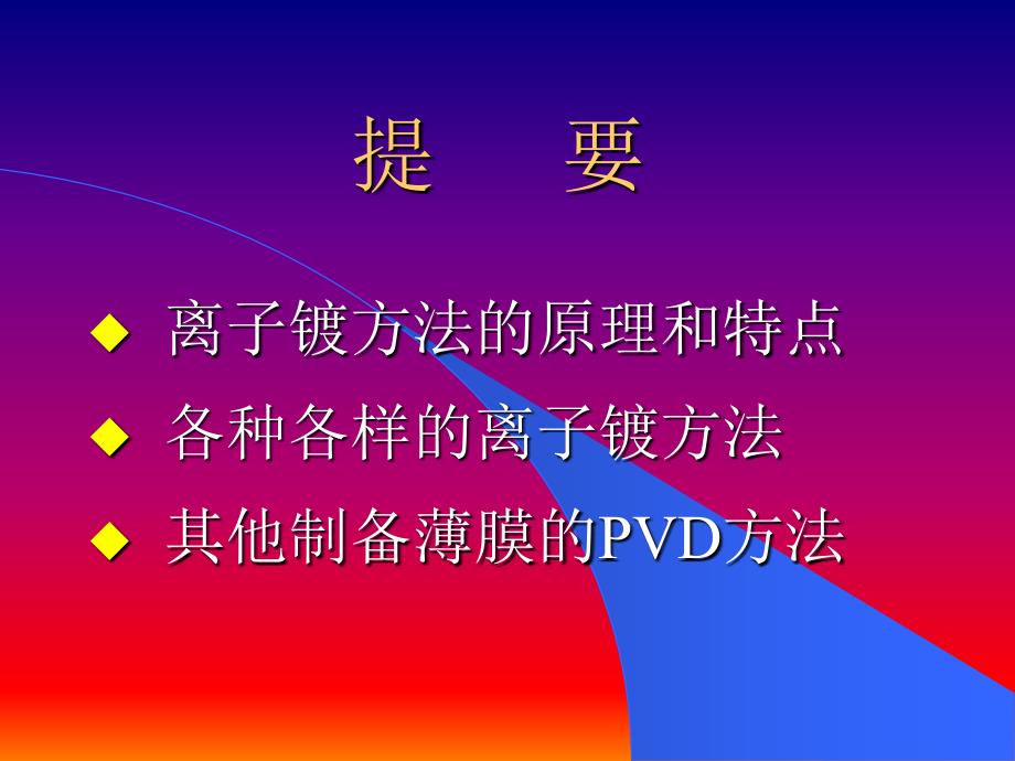北京科技大学__第四讲___离子镀和他PVD方法_第3页