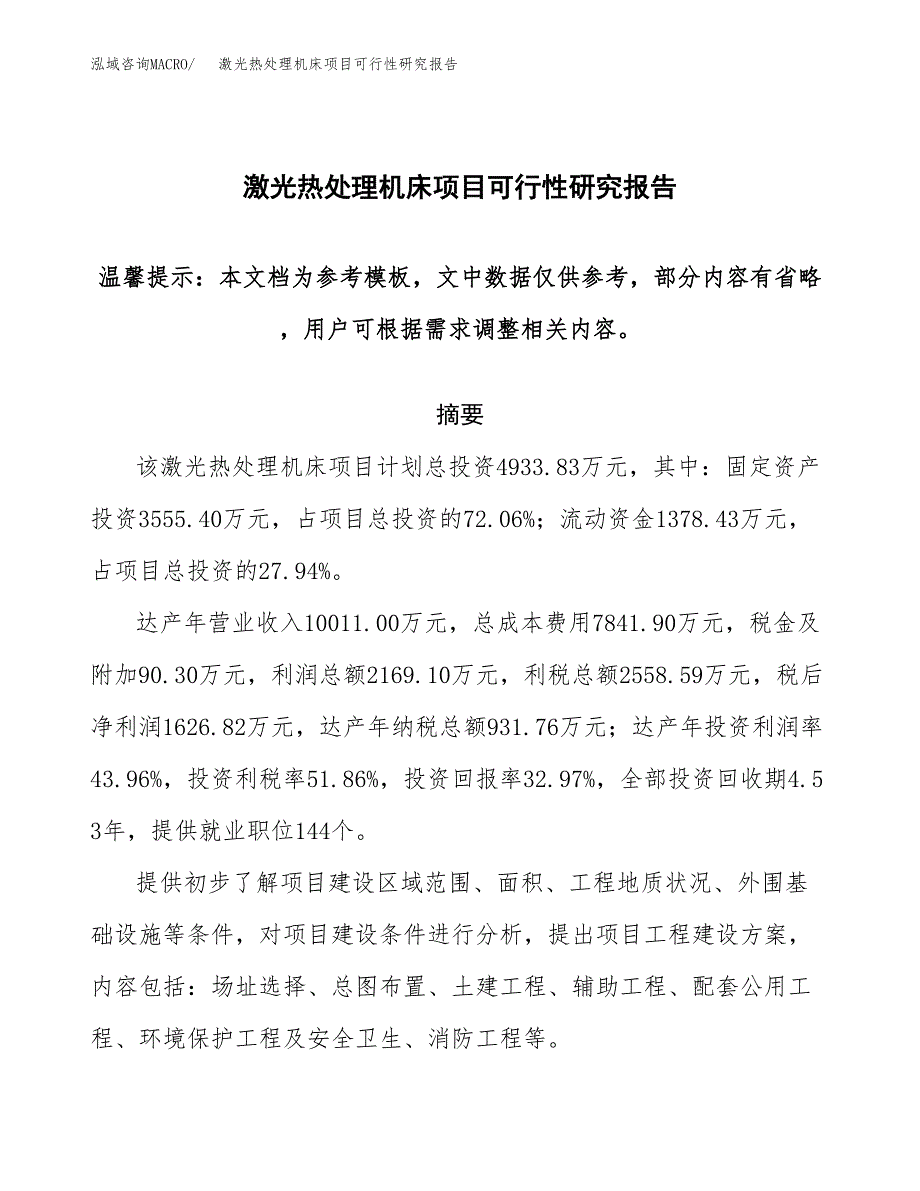 2019激光热处理机床项目可行性研究报告参考大纲.docx_第1页