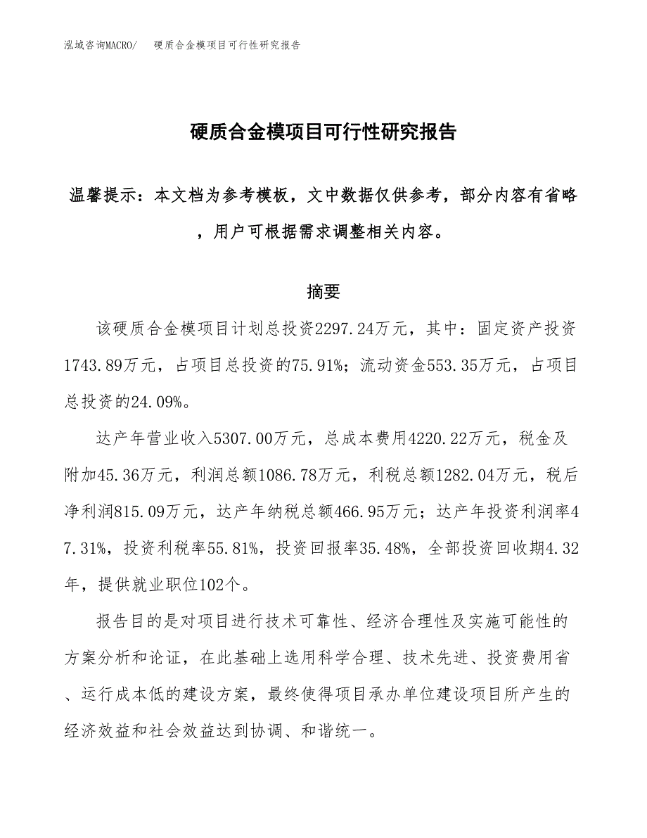 2019硬质合金模项目可行性研究报告参考大纲.docx_第1页