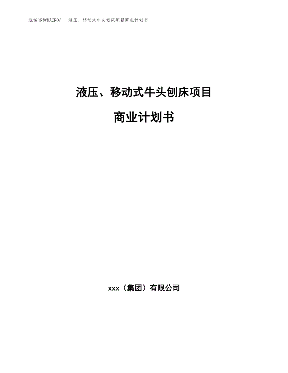 液压、移动式牛头刨床项目商业计划书参考模板.docx_第1页